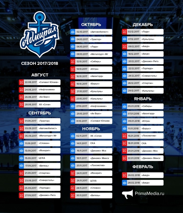 Календарь кхл 2024 2025 расписание матчей. Адмирал расписание игр. Матчи Адмирала расписание. Трактор расписание.