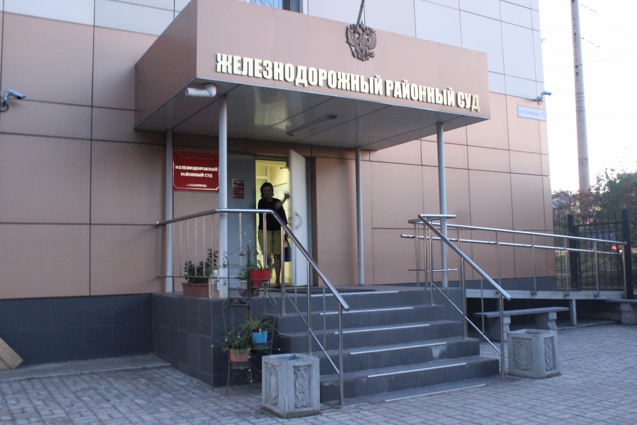 Железнодорожный районный суд алтайского края. Железнодорожный суд Хабаровска. Суд железнодорожного района. Районный суд железнодорожного района. Железнодорожный районный.