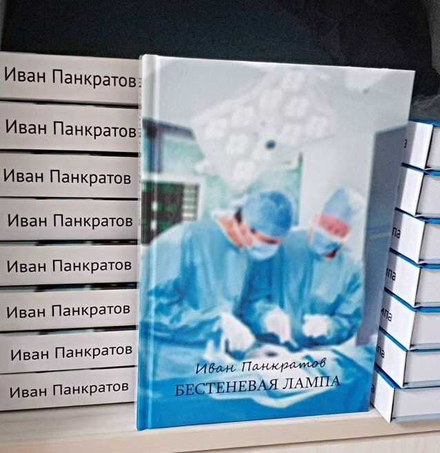 Иван Панкратов Бестеневая Лампа Книга Купить