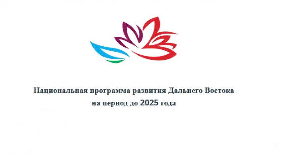 Планы развития дальнего востока. Национальная программа развития дальнего Востока. Минвостокразвития. Минвостокразвития эмблема.