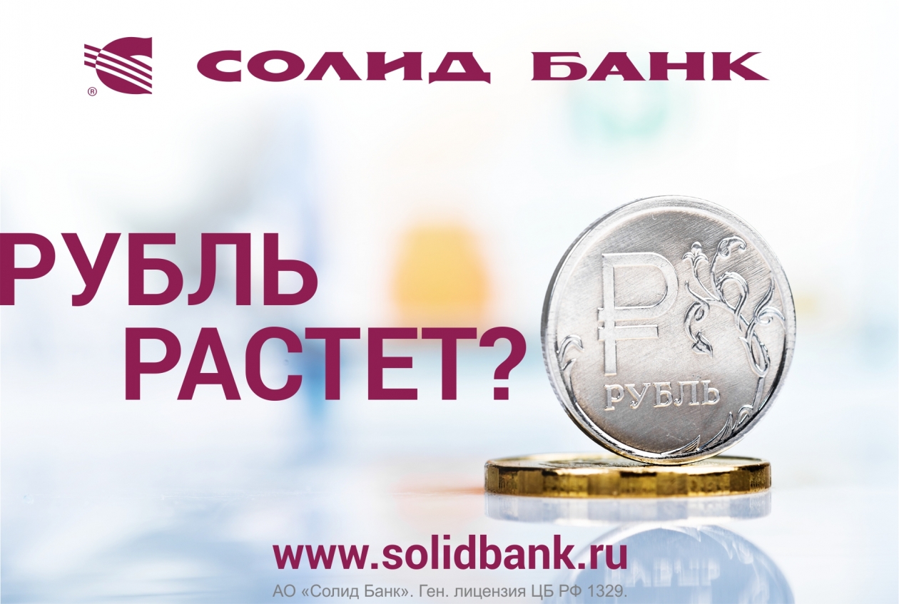 Доллары в рубли в банках спб. Рубль растет. Рост рубля. Солид банк. Солид банк Казань.