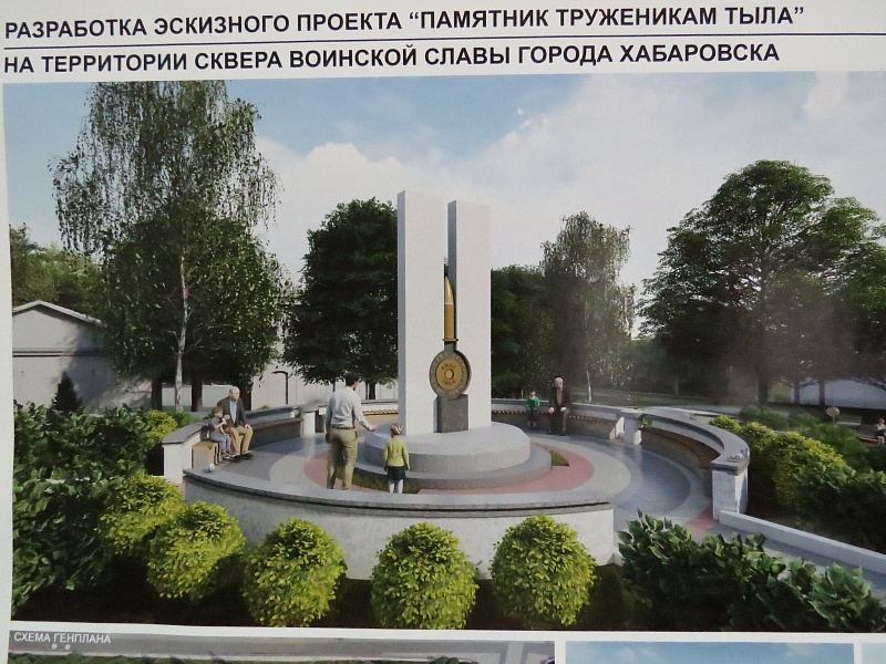 Памятник воинам тыловикам Хабаровск