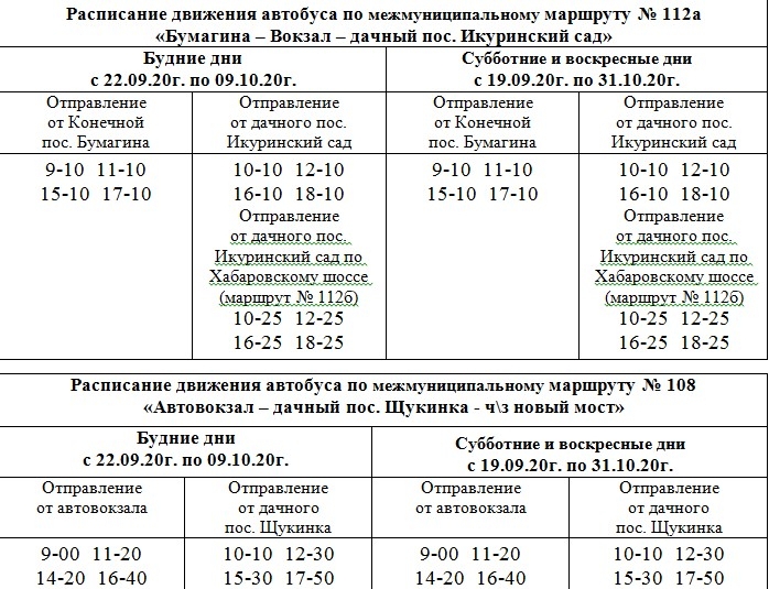 Расписание автобусов братск 2024г дачных. Расписание автобусов Биробиджан Бумагина - Биробиджан-2. Расписание дачных автобусов Биробиджан 2022. Расписание автобусов Биробиджан 2022. Расписание 22 автобуса Биробиджан.