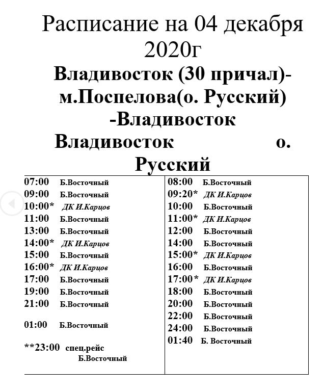 Расписание 375 автобуса славянка. Морской вокзал Владивосток расписание паромов. Расписание парома Владивосток Славянка. Паром Владивосток Славянка расписание 2021. Расписание паромов Владивосток.