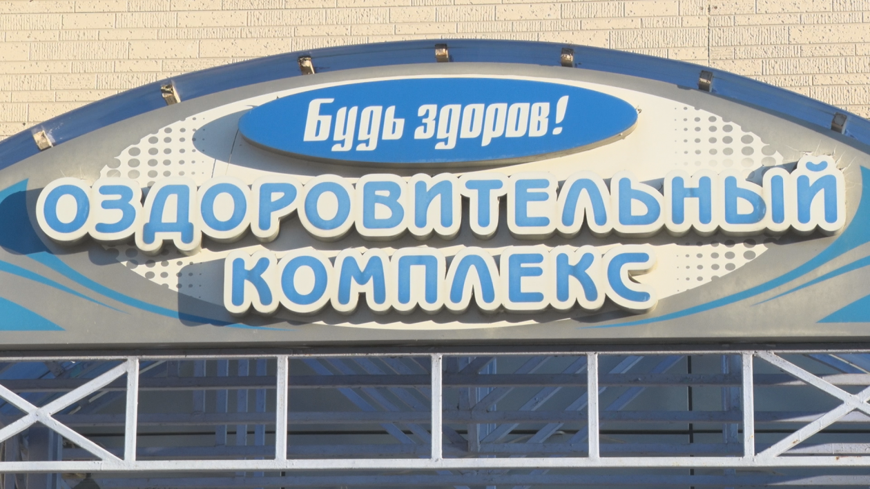 Снова здорово хабаровск интернет. Будь здоров Хабаровск оздоровительный комплекс.