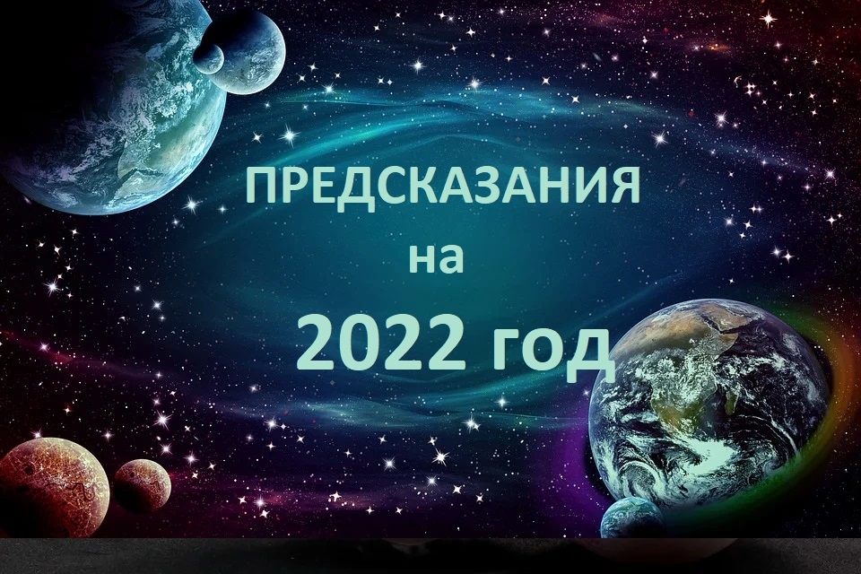 Предсказания начинают сбываться. Что будет в 2022 году предсказания. Планы на 2022 год картинки. Вольф Мессинг предсказания на 2022. 2032 Год предсказания.