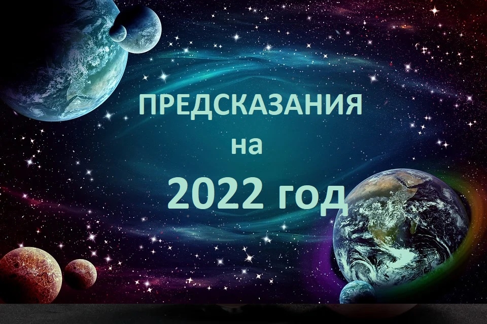 Предсказания 2029. Что будет в 2022 году предсказания. 2032 Год предсказания.