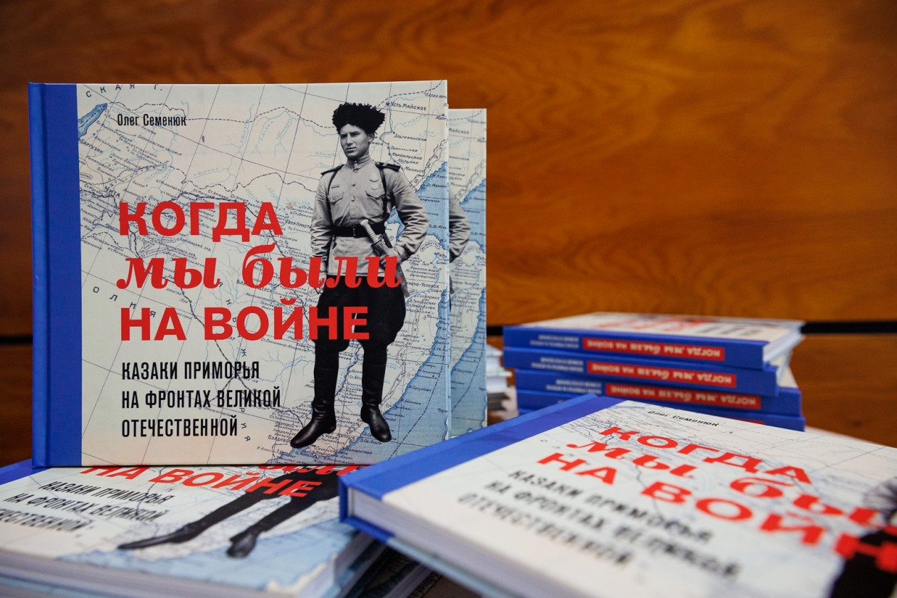 Приморская книга. Казаки Приморья книга. Книги приморских писателей о войне. Казаки Приморья. Когда мы были на войне. Казаки Приморья на книга.