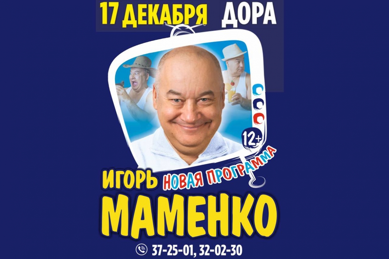 Купить Билеты На Концерт Игоря Маменко