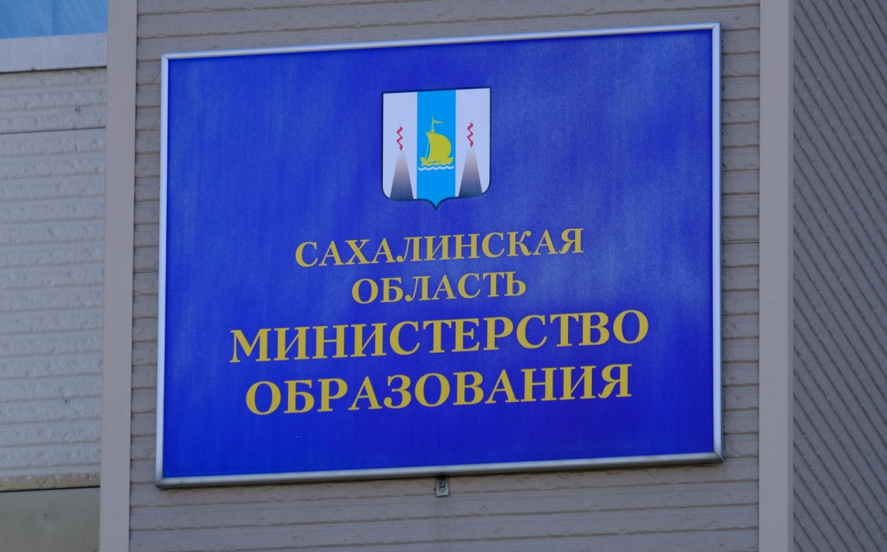 Сайт министерство образования сахалинской