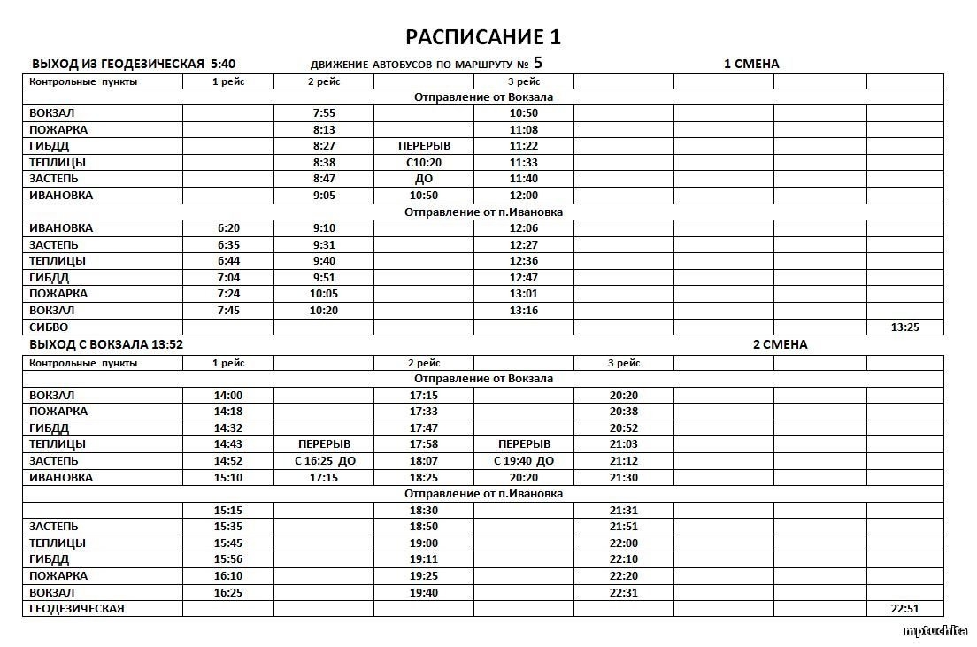 Рейсы хабаровск чита расписание. Расписание автобуса 5 Чита вокзал Ивановка. Расписание автобуса 5 Чита. Расписание автобусов 5 Чита Ивановка. Расписание автобуса 8 Чита.