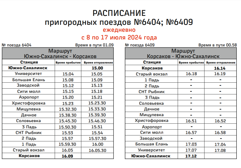 РАСПИСАНИЕ пригородных поездов №6201/6202; 6203/6204